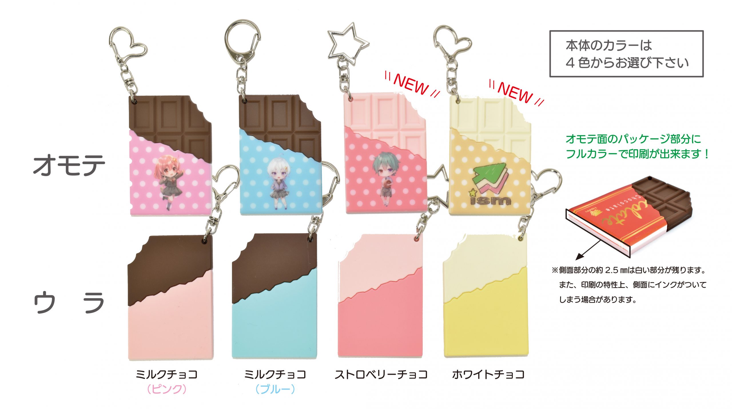 板チョコラバーキーホルダー｜オリジナルグッズの企画・製作会社 株式 