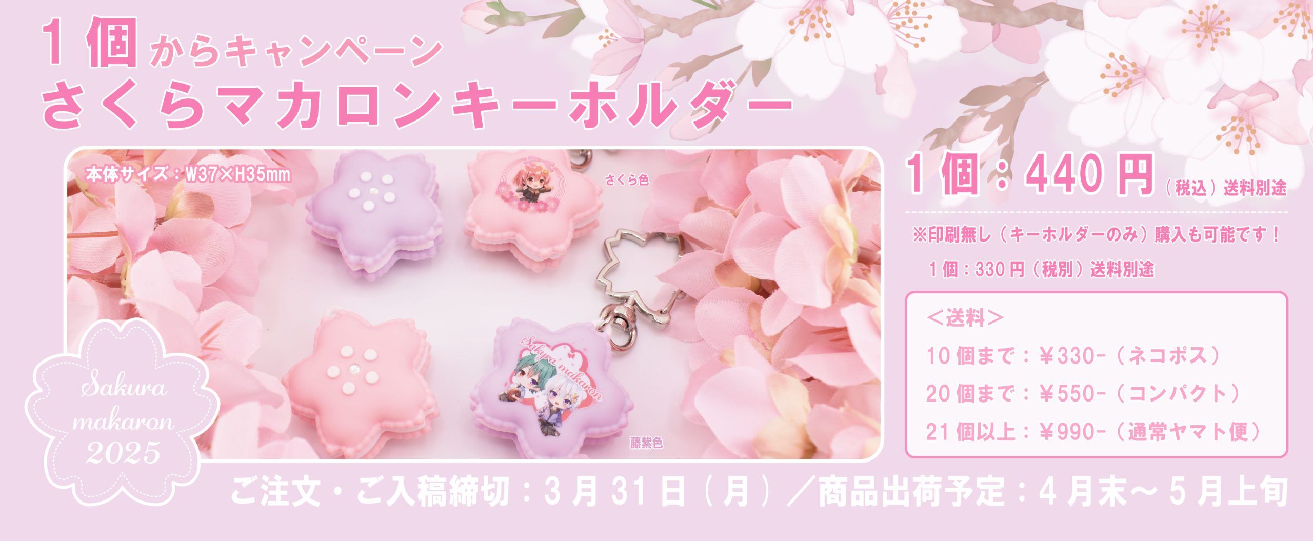 さくらマカロンキャンペーン2025