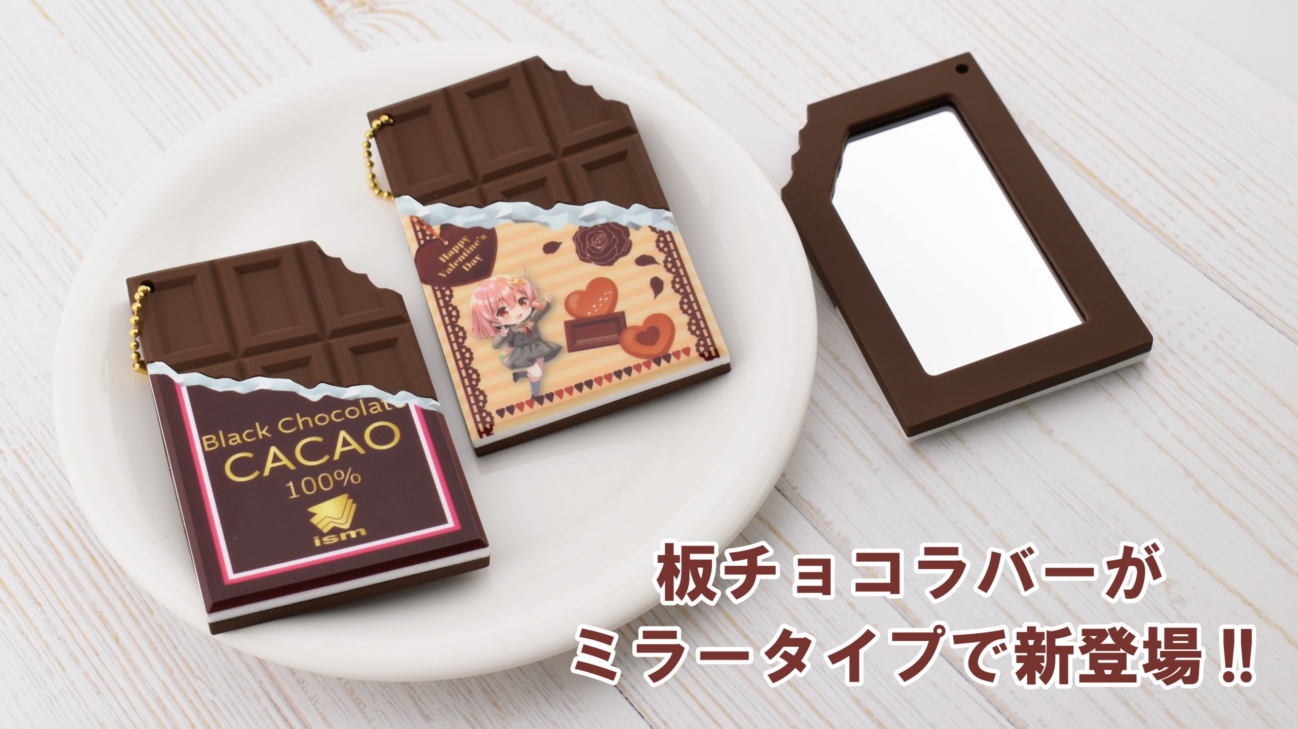 板チョコラバーミラー
