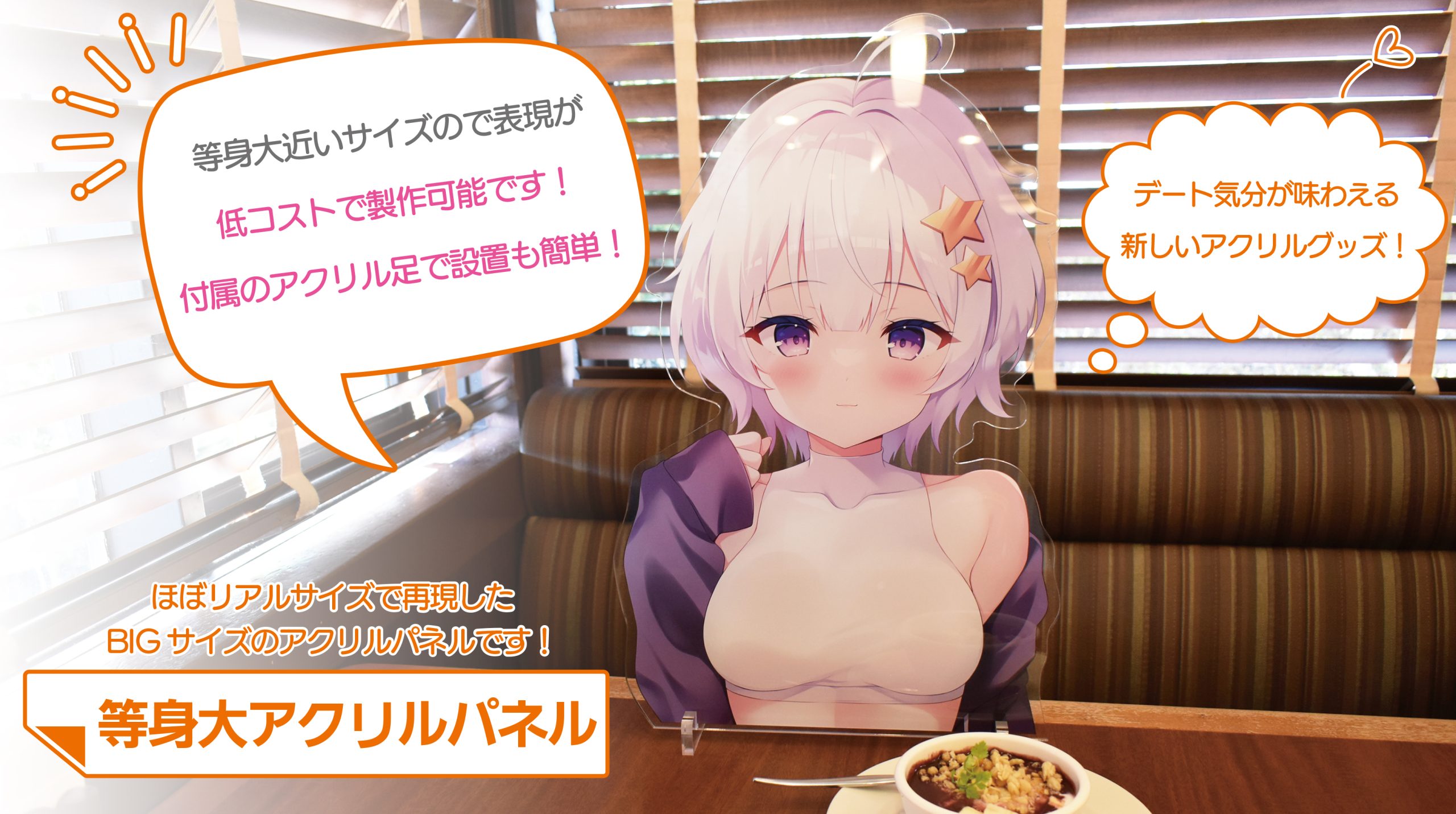 等身大アクリルパネル