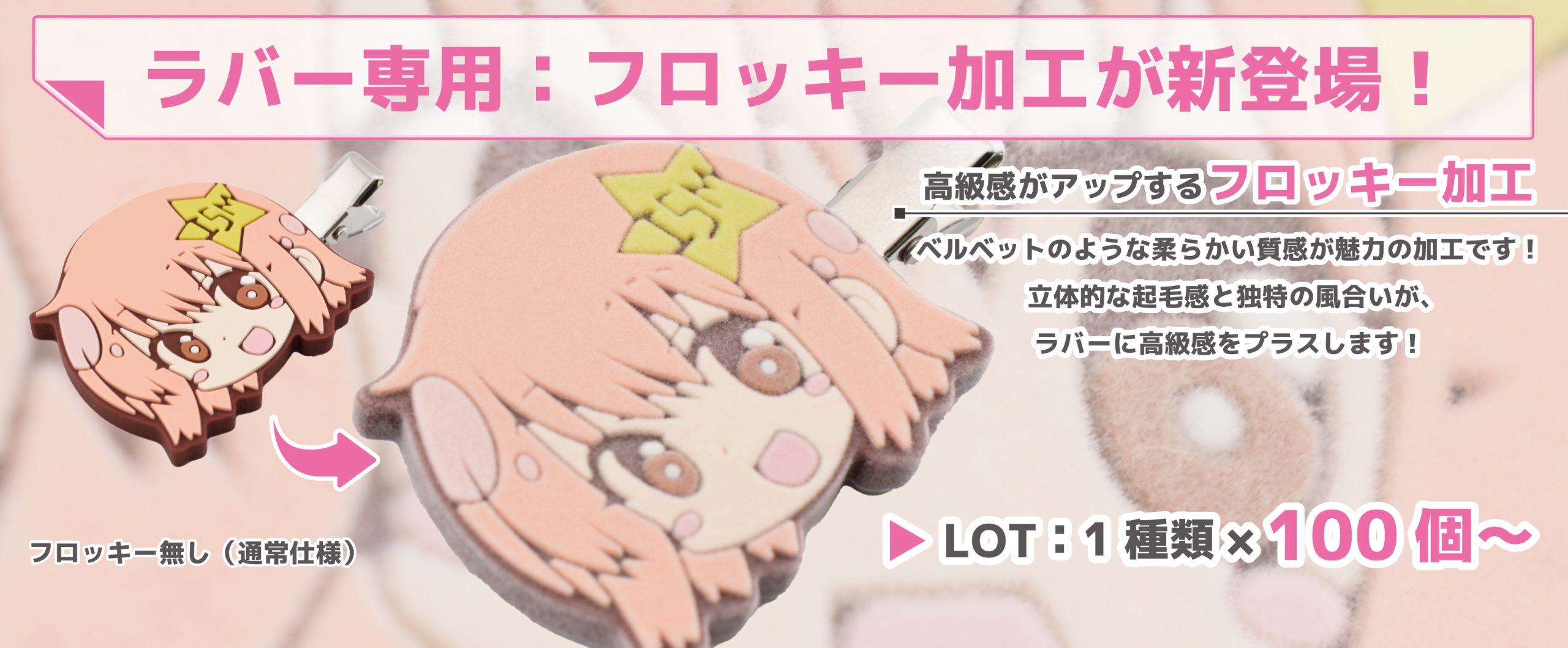 新　フロッキー加工