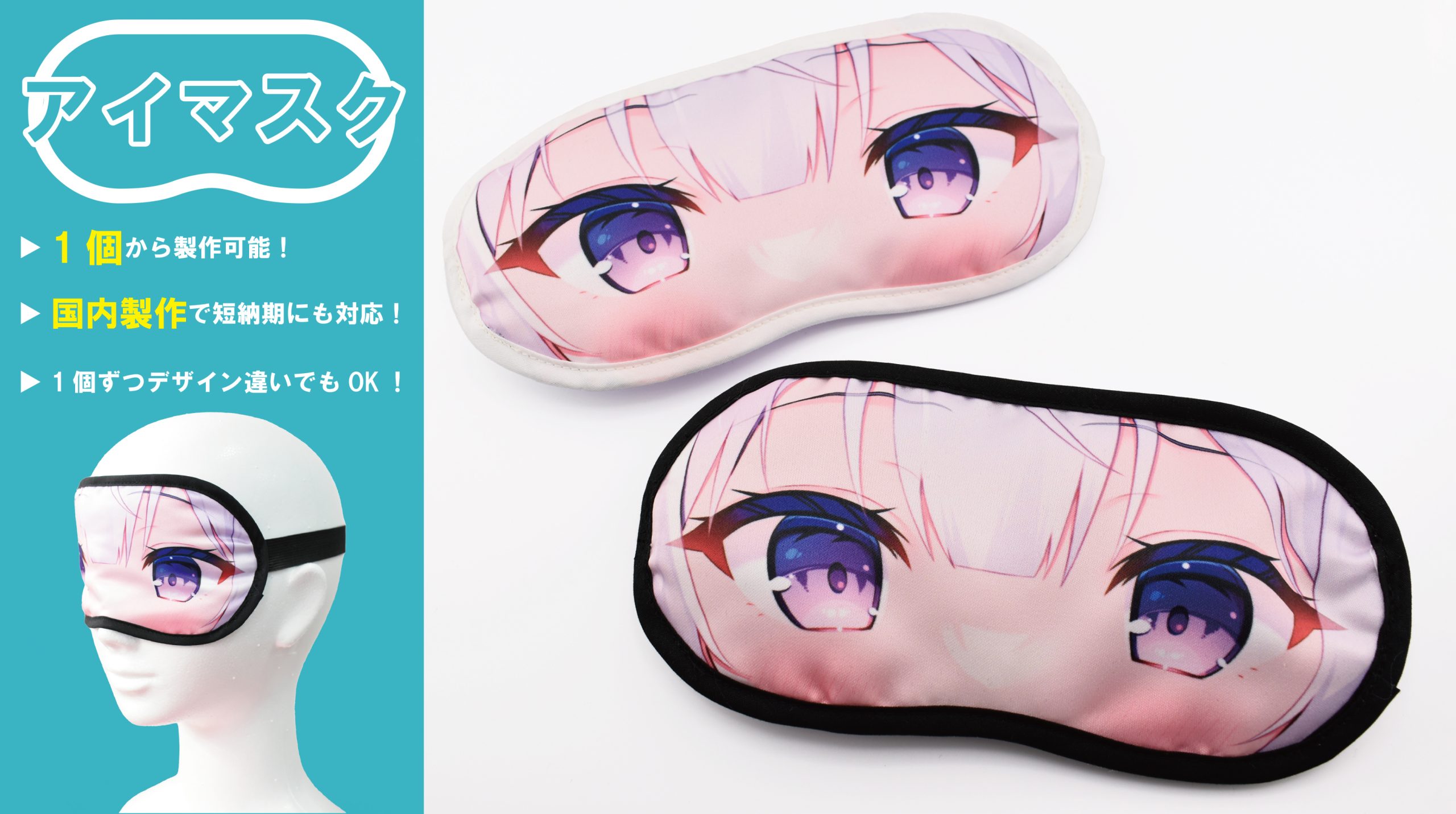 アイマスク｜オリジナルグッズの企画・製作会社 株式会社イズム