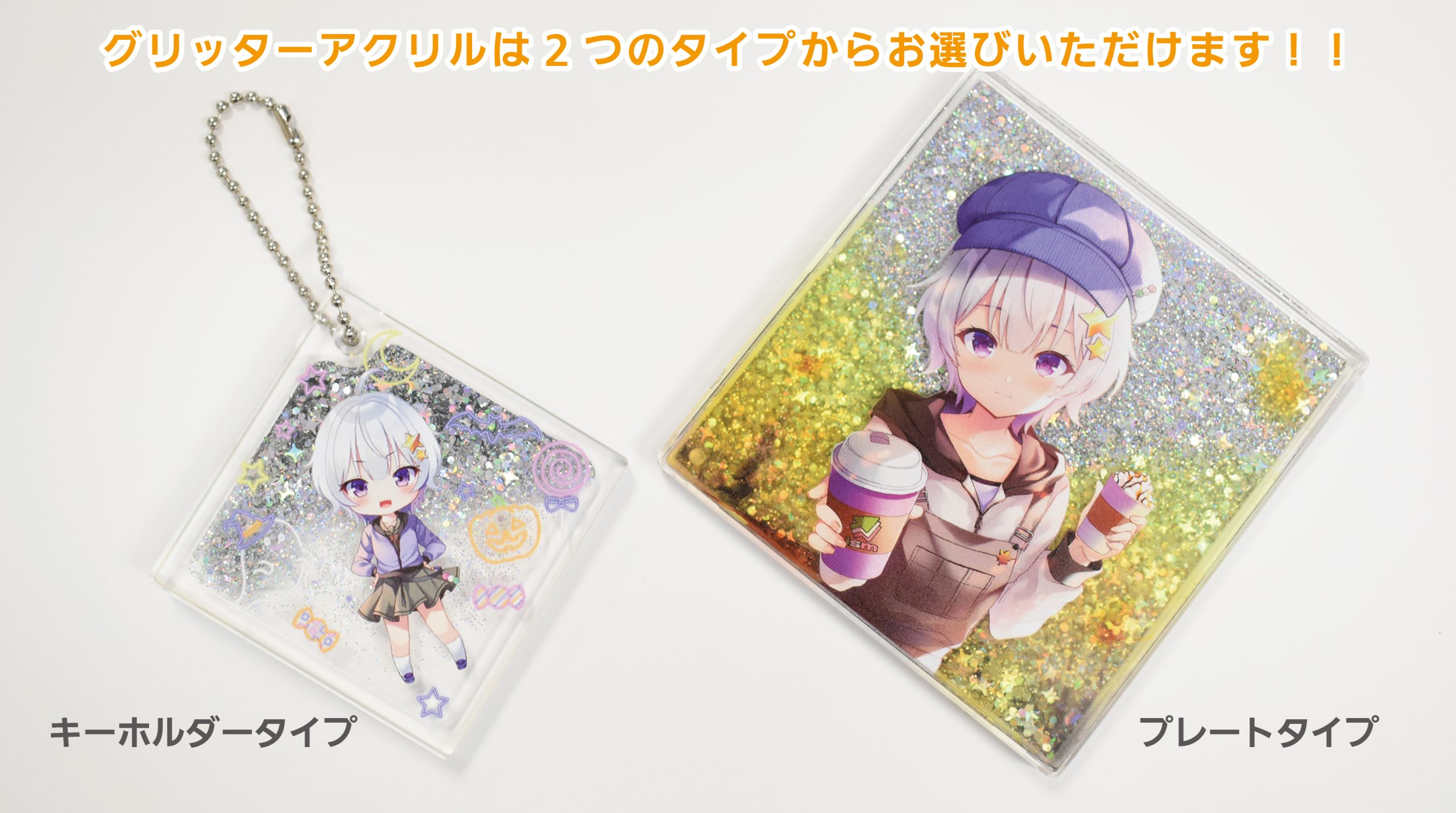 グリッターアクリルプレート｜オリジナルグッズの企画・製作会社 株式 